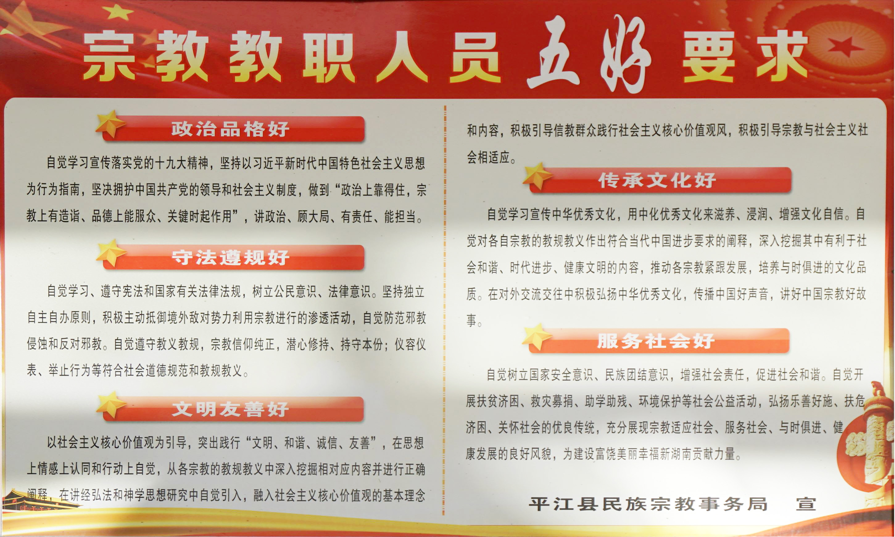 宗教教职人员五好要求——平江县民族宗教事务局